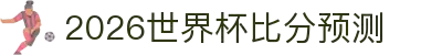 2026世界杯比分预测与盈利策略分析 - 附今日比赛推荐